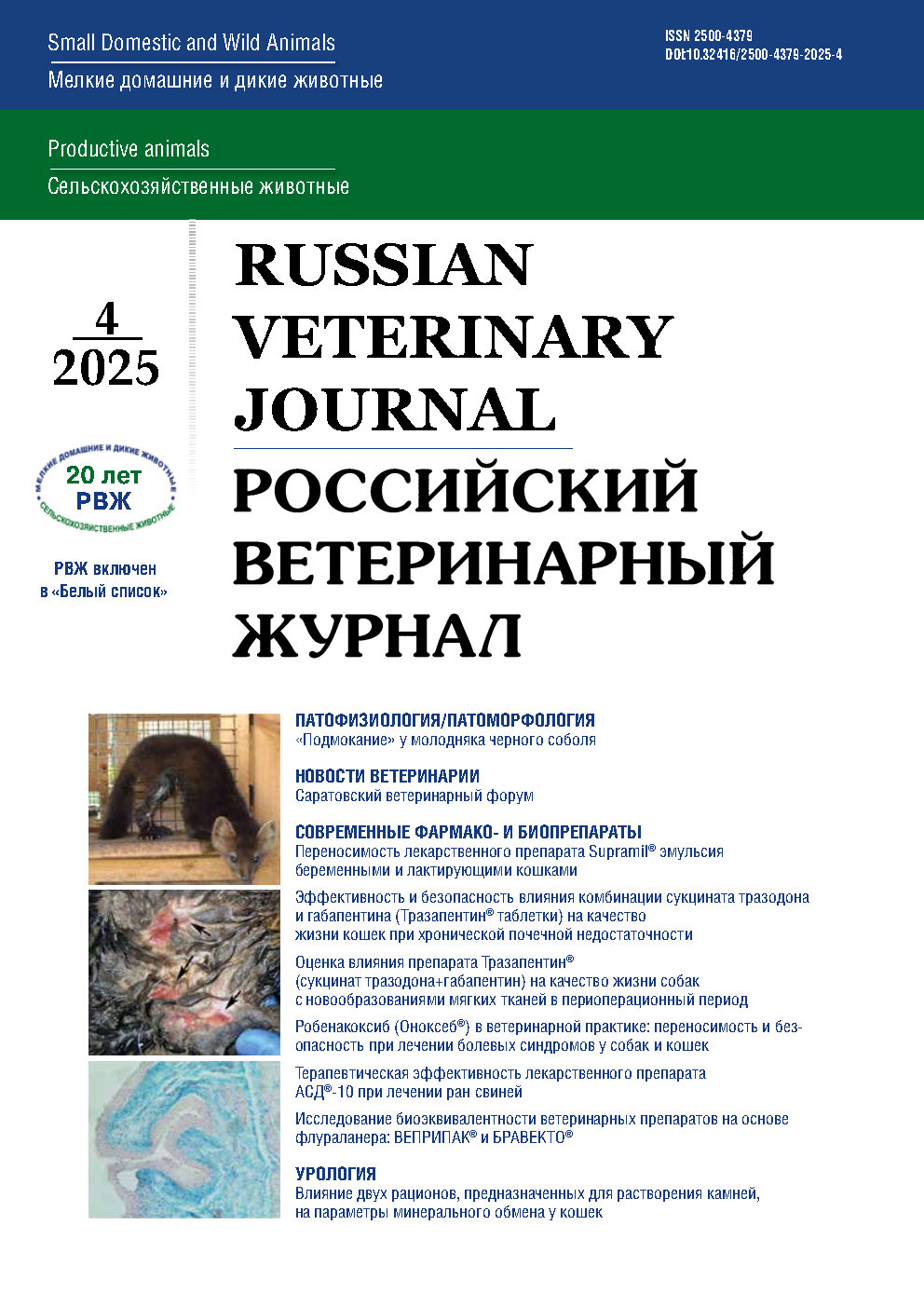             Робенакоксиб (Оноксеб®) в ветеринарной практике: переносимость и безопасность при лечении болевых синдромов у собак и кошек
    