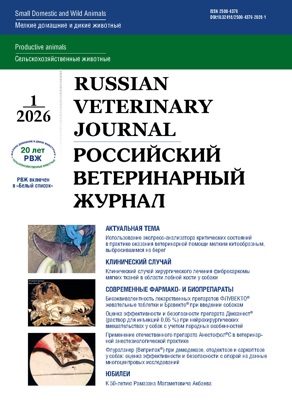             Применение отечественного препарата Анестофол® С в ветеринарной анестезиологической практике
    