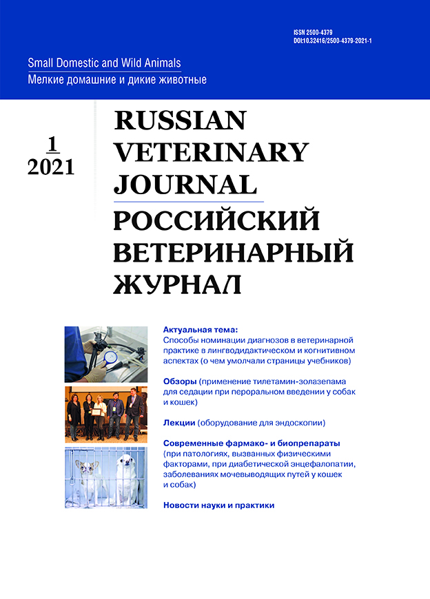             Возможность применения тилетамин-золазепама для седации при пероральном введении у собак и кошек: обзор литературы
    