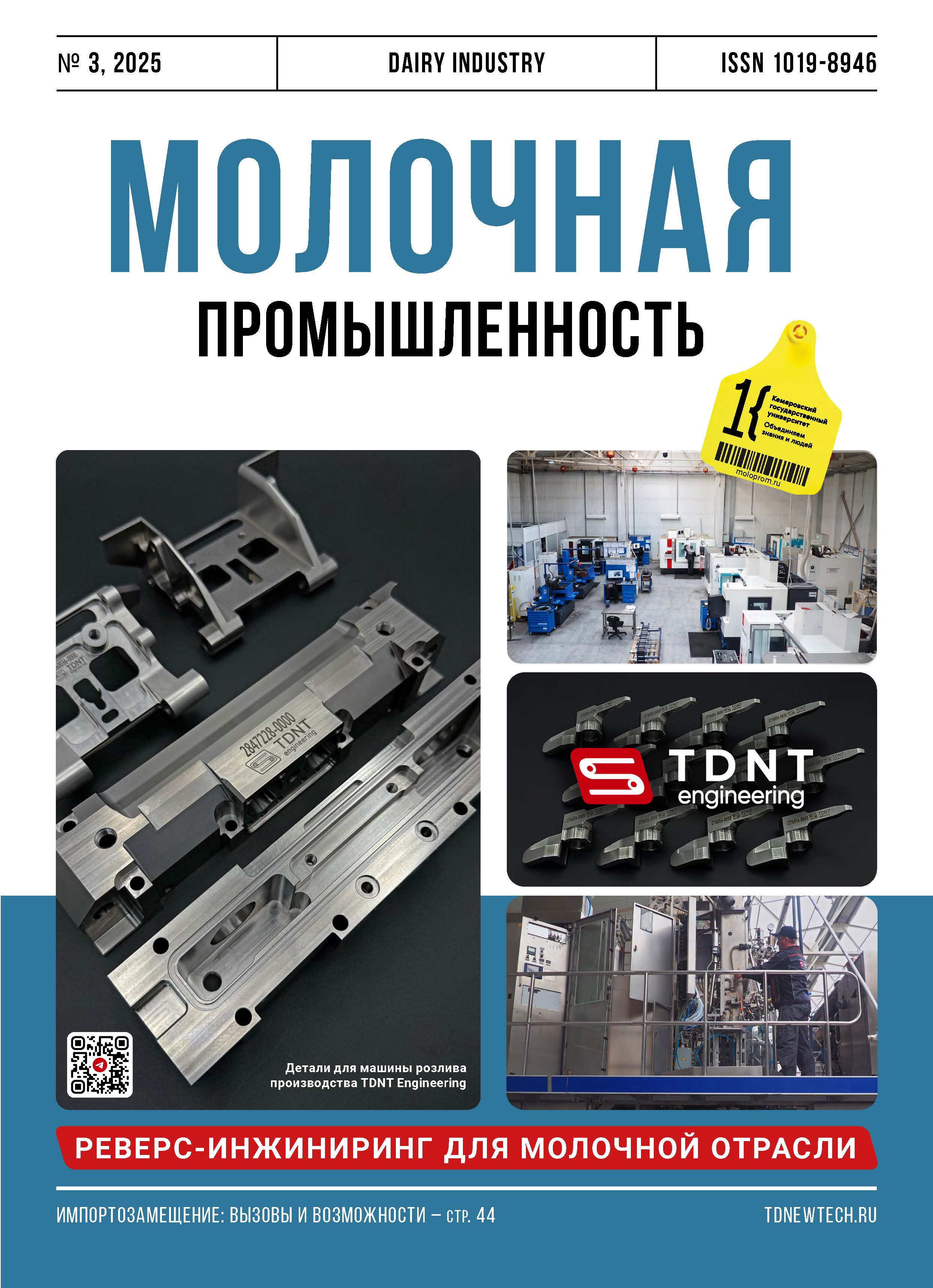             Основные механизмы, маркеры порчи и методы их обнаружения применительно к сухим молочным консервам
    